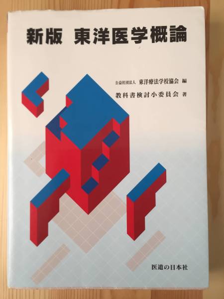 新板 東洋医学概論 医道の日本社