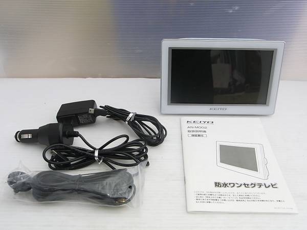 KEIYO 防水ワンセグテレビ 3電源7インチ AN-M002 中古品