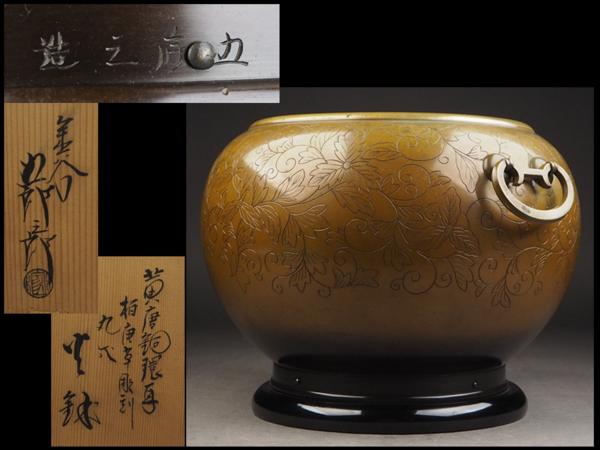 夢工房】金谷五郎三郎造黄唐銅環耳栢唐草彫刻丸式火鉢共箱YO32 Yahoo