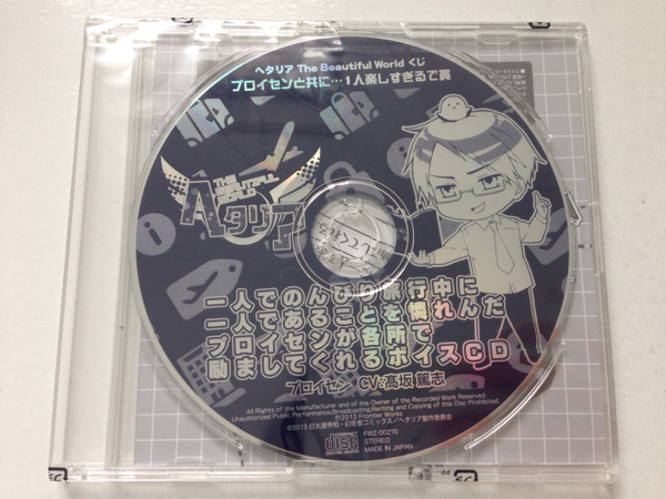 ヘタリア 1人楽しすぎるで賞 プロイセンボイスCD 美品】ヘタリア The