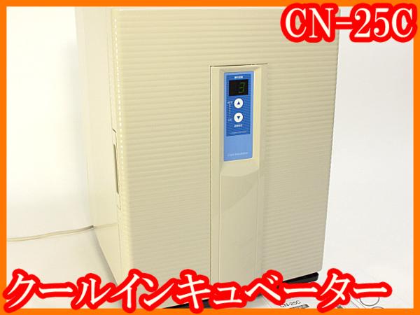 日本公式通販 ○新品同様クールインキュベーターCN-25C/冷却恒温培養