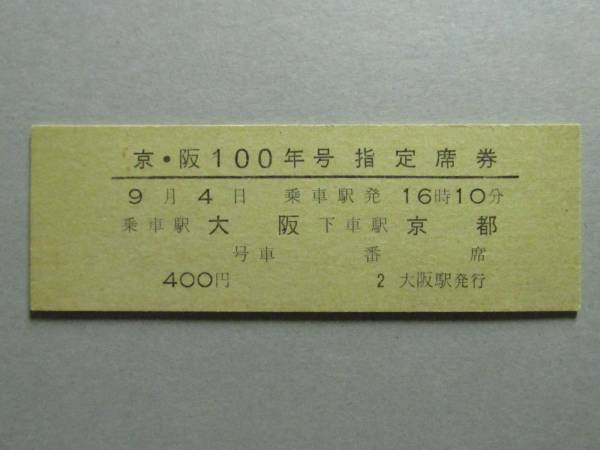 K099◇国鉄 指定席券 完全常備 京・阪100年号 乗車日印刷 未使用