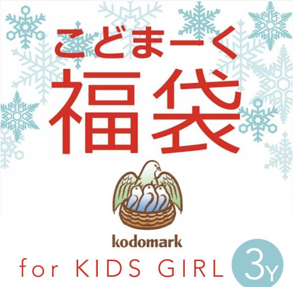 ●こどまーく福袋kodomark北欧HAPPY BAG女の子GIRL3Y98cm：新品