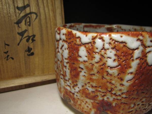 ◇川喜田半泥子／志野 茶碗◇銘【面○】◇共箱◇見事な景色◇ 御入札後