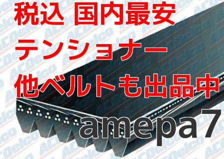 ACデルコ C5 コルベット 99～01 ドライブベルト オルタ側