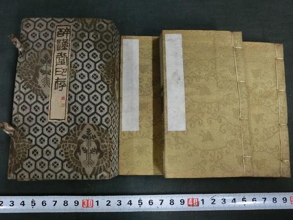 A05719 石井雙石の印譜帖「酔漢堂印」3冊 約180印文図