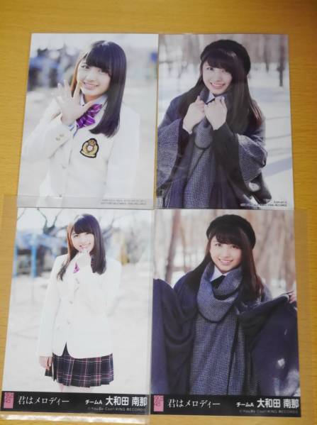 AKB48 大和田南那 君はメロディー 通常盤劇場盤生写真 4種コンプ