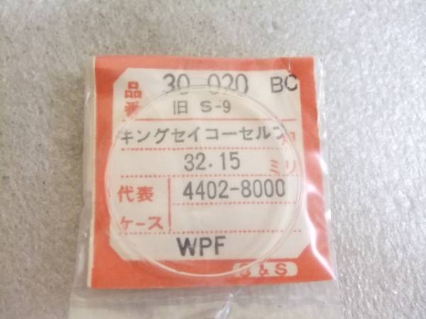 キングセイコーセルフ4402-8000風防32.15㎜　い998