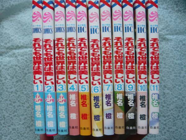 最新刊込　それでも世界は美しい①～⑫巻★椎名橙★