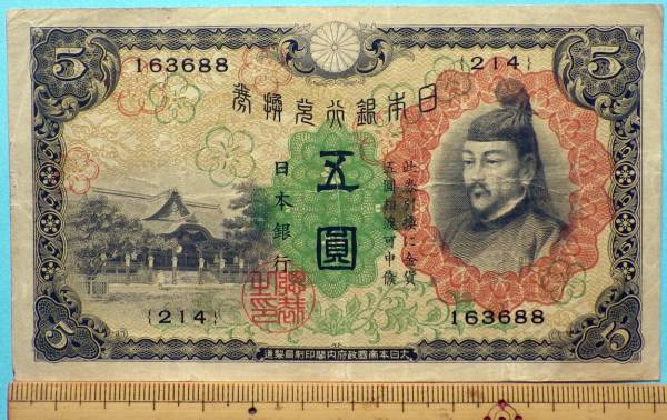 大日本【日本銀行・兌換券】1次5円 昭和5年 美品 一 大日本【日本銀行・兌換券】1次5円 昭和5年 美品 一