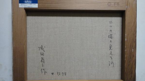 成田省三画伯作品油絵 「二つの塔の見える河」F６号　超特価！