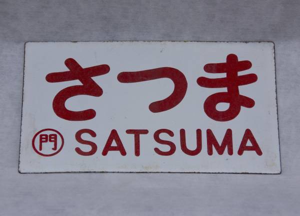 ◯門 さつま サボ