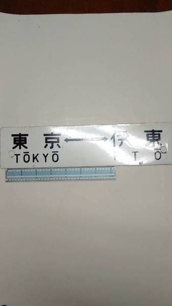 行先板東京沼津／東京伊東 鉄道看板◇東京→伊東◇伊豆指定席◇東京←→伊東◇売切 ホビー