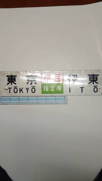 鉄道看板◇東京→伊東◇伊豆指定席◇東京←→伊東◇売切 ホビー