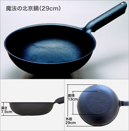 新品 魔法のフライパン 北京鍋 29センチ 錦見鋳造 錦見鋳造魔法