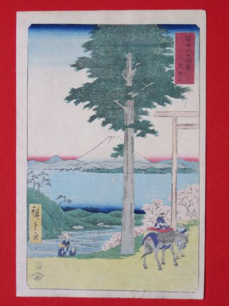 ■□本物　冨士三十六景　上総鹿楚山 廣重画□■