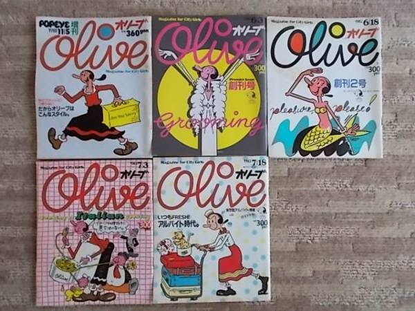 値下げしました　雑誌 Olive オリーブ　創刊号〜創刊4号＋増刊号 Olive オリーブ 雑誌 値下げしました 創刊号〜創刊4号＋増刊号 - 第3回