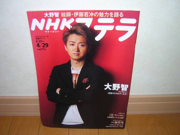 嵐 大野 智 Nhk ステラ 伊藤 若冲ミラクルワールド 11 4 29 アイドル 芸能人 売買されたオークション情報 Yahooの商品情報をアーカイブ公開 オークファン Aucfan Com