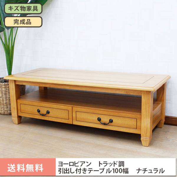 ヨーロピアン トラッド調引出し付きテーブル 100cm幅ナチュラル