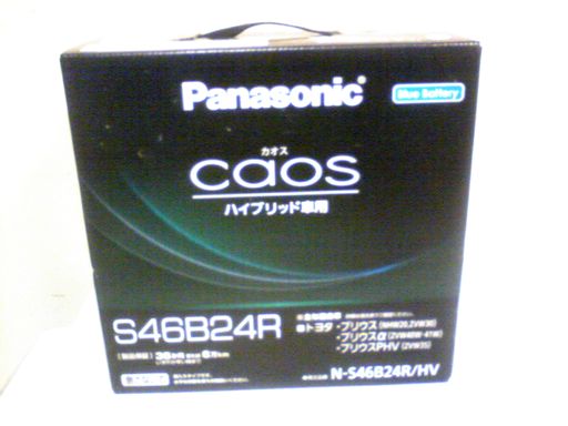 ★新品　パナソニック　高性能タイプ　S46B24R HV　プリウス等！