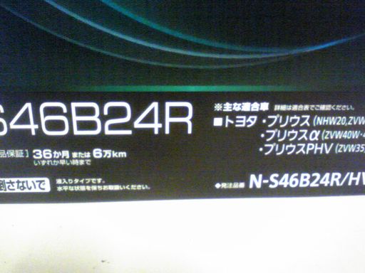 ★新品　パナソニック　高性能タイプ　S46B24R HV　プリウス等！