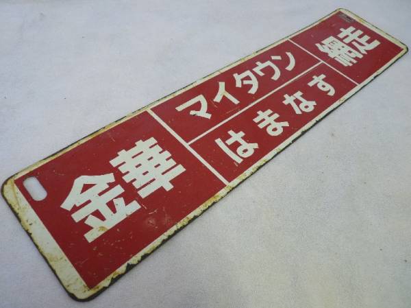 サボ　金華「マイタウン　はまなす」網走　三月末廃止駅