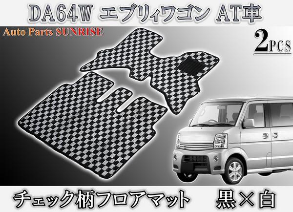 DA64W エブリィワゴン フロアマット チェック 黒/白 2点セット