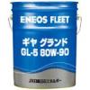 GL-5 ギヤグランド 80W-90 ENEOS 20L エネオス 自動車用潤滑油 ギヤ油 JX