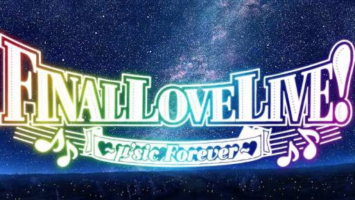 ラブライブ！μ's Final LoveLive! BD先行 3/31 1階席