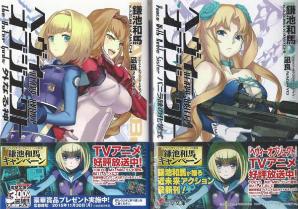 鎌池和馬/ヘヴィーオブジェクト 全巻 第1～11巻 計11冊(新品)