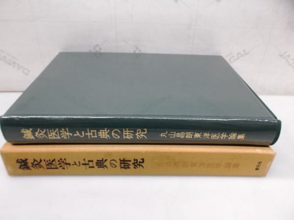 V294○鍼灸医学と古典の研究 丸山昌朗著 創元社 鍼灸医学と古典の研究