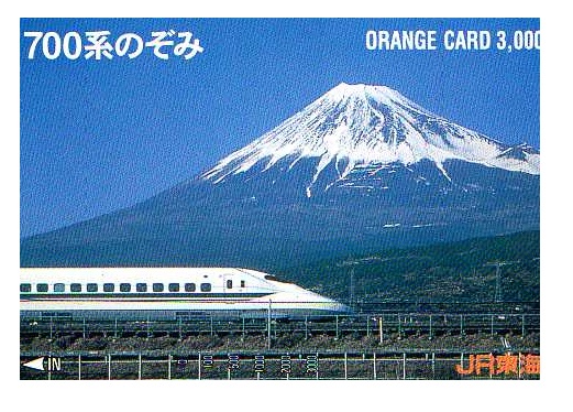 オレンジカード3000 JR東海 700系のぞみ☆3枚 カードコレクションJR