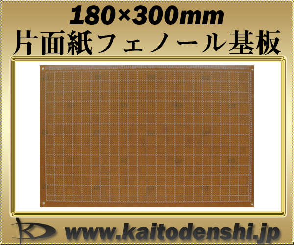 Kaito7088■50枚 (180x300mm)片面・紙フェノール基板