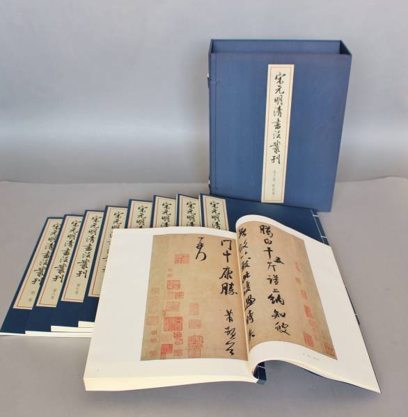 宋元明清書法叢刊 中国書道 二玄社 『宋元明清書法叢刊』（全9巻） 限定700部 本、雑誌