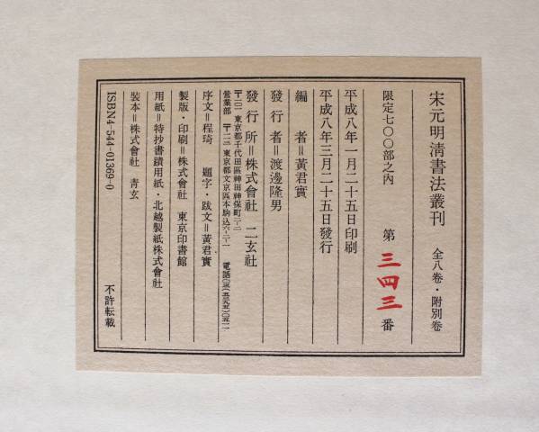 中国書道 二玄社 『宋元明清書法叢刊』（全9巻） 限定700部 本、雑誌