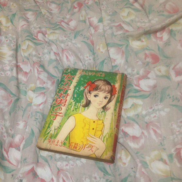 貸本上がり 女の子対男の子 矢代まさこ ジャンク