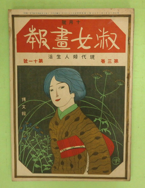 大正14（1925）年 婦人グラフ5月号 竹久夢二 大正浪漫 国際情報