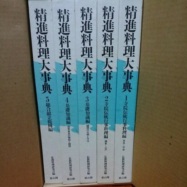 精進料理大事典 仏教料理 雄山閣 奈良 平安 鎌倉 江戸 日本料理 24873