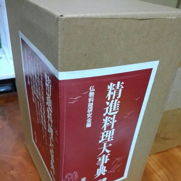 精進料理大事典 仏教料理 雄山閣 奈良 平安 鎌倉 江戸 日本料理 24873