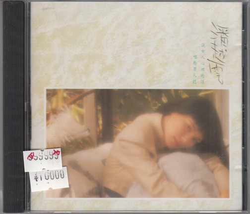 数量限定，人気 潘越雲 パン ユエユィン 我是不是イ尓最疼愛的人 1M TO CD(アジアンポップス)｜売買されたオークション情報、yahooの商品情報をアーカイブ公開 - オークファン アジアンポップス