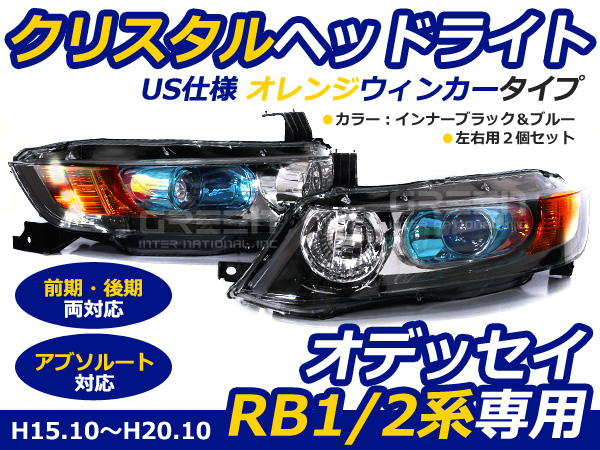 オデッセイ RB1/2系 専用 クリスタルヘッドライト US仕様 US風 オデッセイ RB1 RB2 前期/後期 ブルークリスタル ヘッド 新品