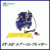 即決税込な～！ＦＴ-35Ｐ エアーコンプレッサー 12Ｖ 大自