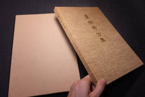 煙草入れ印籠根付煙管筒他！嚢物考古集！ 検海野勝珉柴田是真 【公式通販】