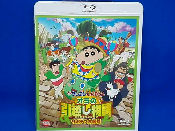 映画 クレヨンしんちゃん オラの引越し物語 サボテン大襲撃