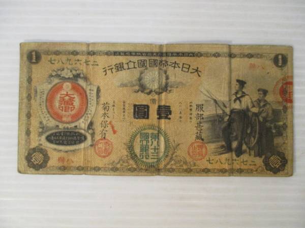古銭 旧紙幣 大日本帝国国立銀行 壹圓札 水兵一円③ SE-61