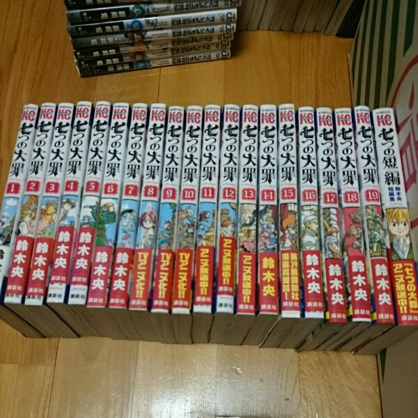 鈴木央「七つの大罪」1～19巻＋「七つの短編」