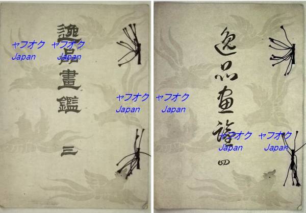 木版刷 和本 婦女鑑6冊揃 木版画 多数 明治20年初版 宮内省蔵版 Y003 