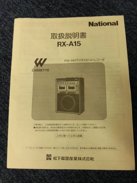 昭和レトロ National RX-A15 ダブルラジカセ 動品 6238(一般)｜売買