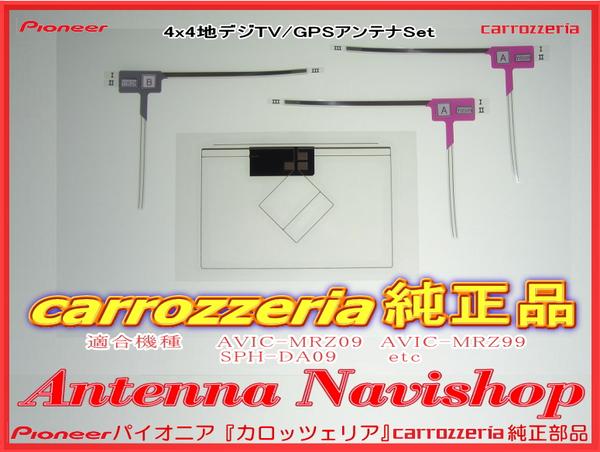 代引即日発送★カロッツェリア純正AVIC-MRZ99GPSTVアンテナ(049