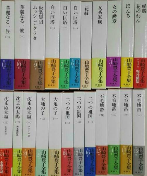 単行本 箱本 文学 山崎豊子全集 全23巻 新潮社